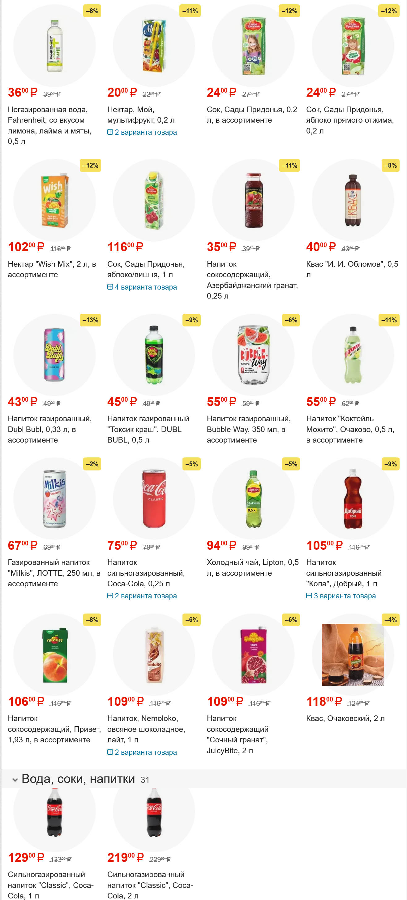 Вода питьевая Фахенхайма 1.5 л за 36 ₽, сок Rich 0.2 л за 20 ₽, квас Очаковский 0.5 л за 40 ₽. Газированные напитки и соки по выгодным ценам.